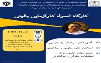کمیته تحقیقات و فناوری دانشجویی پژوهشکده پزشکی سلولی و مولکولی با همکاری آزمایشگاه جامع تحقیقاتی دانشگاه علوم پزشکی ارومیه برگزار می کند: